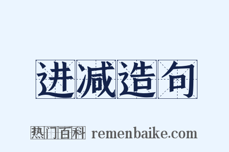 进减造句是什么意思的图片